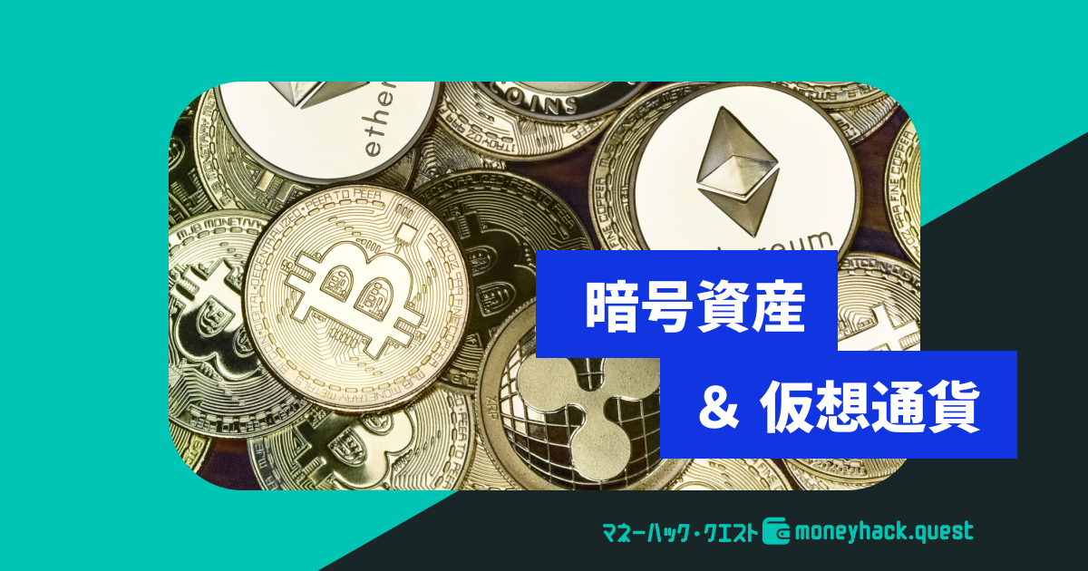 暗号資産 ＆ 仮想通貨