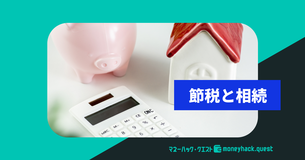 節税と相続